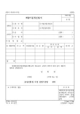 계량기검정신청서 계량기검정신청서